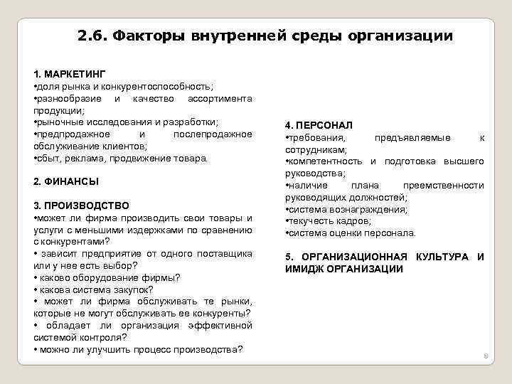 2. 6. Факторы внутренней среды организации 1. МАРКЕТИНГ • доля рынка и конкурентоспособность; •