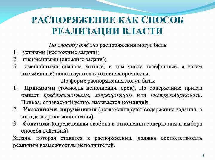 РАСПОРЯЖЕНИЕ КАК СПОСОБ РЕАЛИЗАЦИИ ВЛАСТИ По способу отдачи распоряжения могут быть: 1. устными (несложные