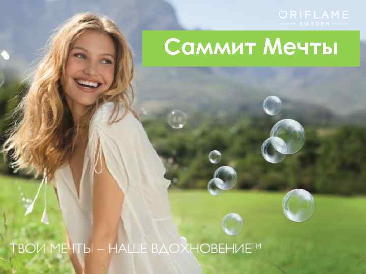 Саммит Мечты 