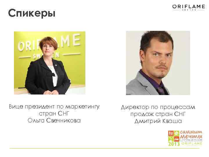 Спикеры Вице президент по маркетингу стран СНГ Ольга Свечникова Директор по процессам продаж стран