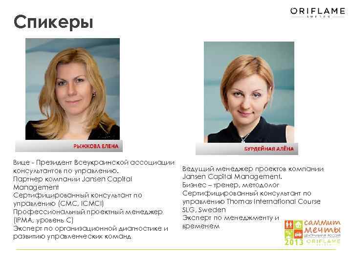 Спикеры Вице - Президент Всеукраинской ассоциации консультантов по управлению. Партнер компании Jansen Capital Management