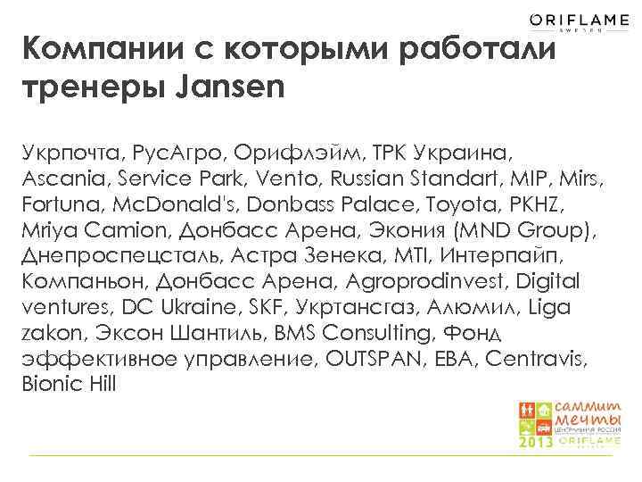 Компании с которыми работали тренеры Jansen Укрпочта, Рус. Агро, Орифлэйм, ТРК Украина, Ascania, Service