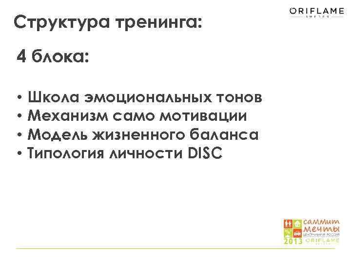 Структура тренинга: 4 блока: • • Школа эмоциональных тонов Механизм само мотивации Модель жизненного