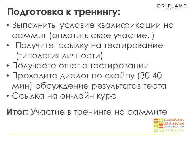 Подготовка к тренингу: • Выполнить условие квалификации на саммит (оплатить свое участие. ) •