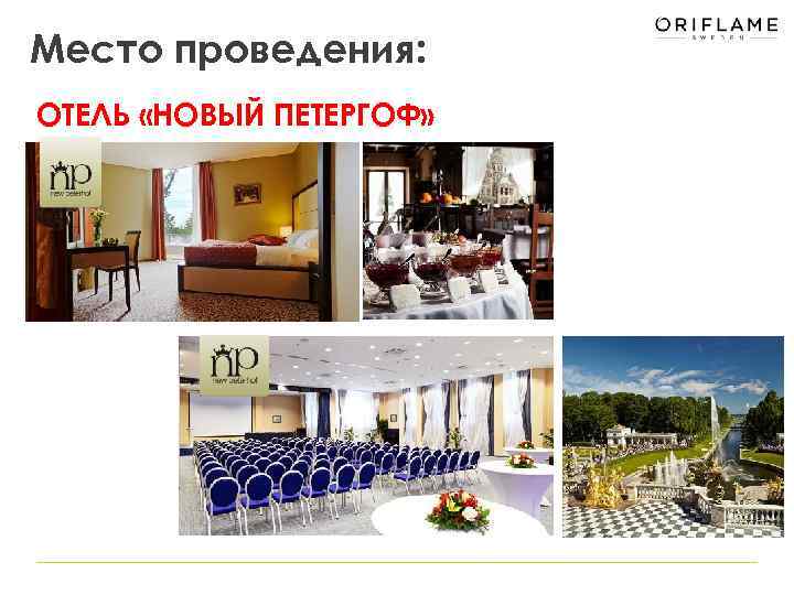 Место проведения: ОТЕЛЬ «НОВЫЙ ПЕТЕРГОФ» 