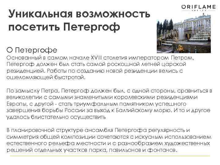 Уникальная возможность посетить Петергоф О Петергофе Основанный в самом начале XVIII столетия императором Петром,