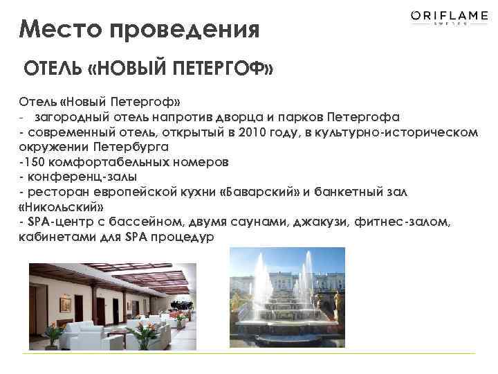 Место проведения ОТЕЛЬ «НОВЫЙ ПЕТЕРГОФ» Отель «Новый Петергоф» - загородный отель напротив дворца и