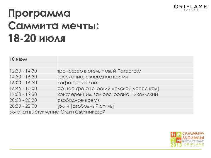 Программа Саммита мечты: 18 -20 июля 18 июля 12: 30 - 14: 30 трансфер