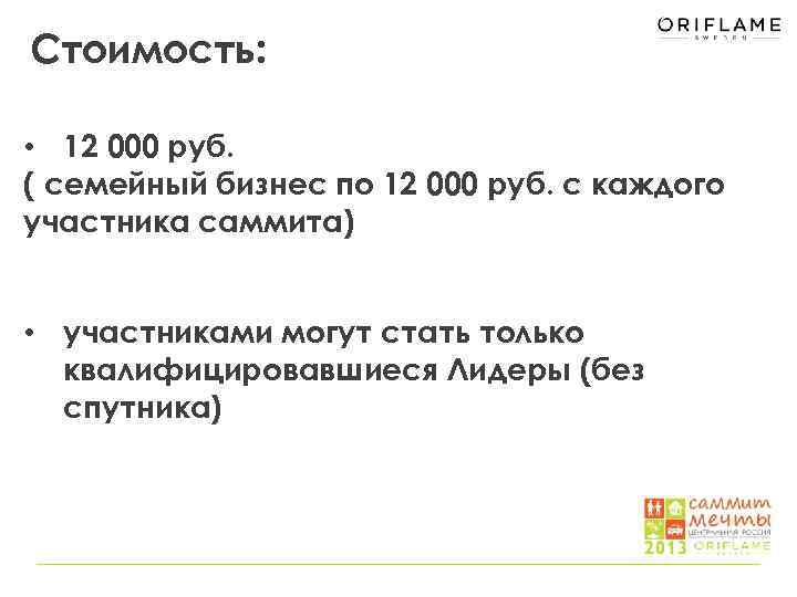 Стоимость: • 12 000 руб. ( семейный бизнес по 12 000 руб. с каждого