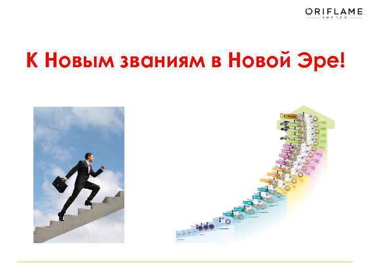 К Новым званиям в Новой Эре! 