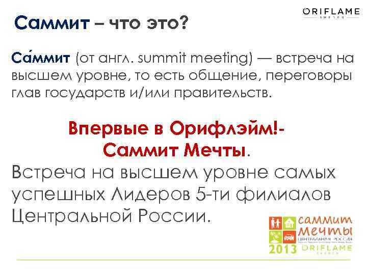 Саммит – что это? Са ммит (от англ. summit meeting) — встреча на высшем