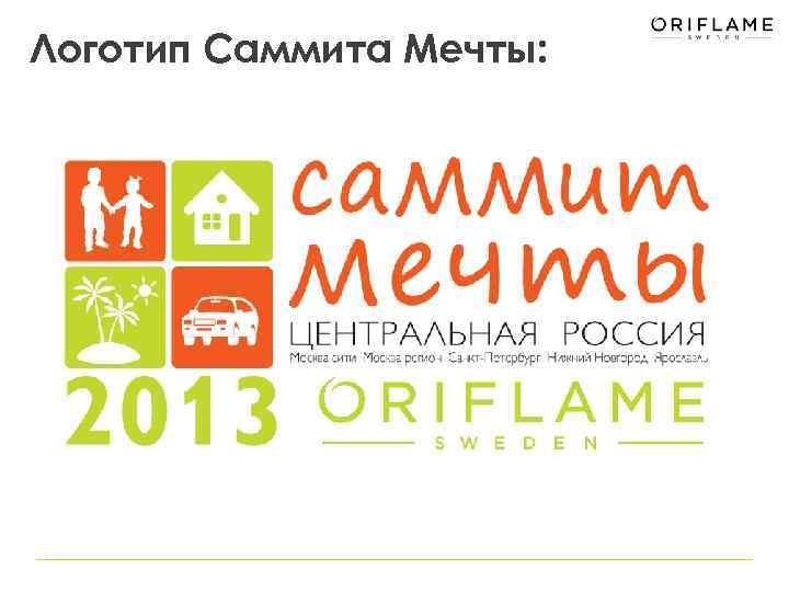 Логотип Саммита Мечты: 