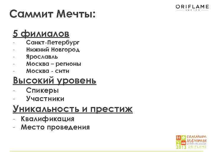 Саммит Мечты: 5 филиалов - Санкт-Петербург Нижний Новгород Ярославль Москва – регионы Москва -