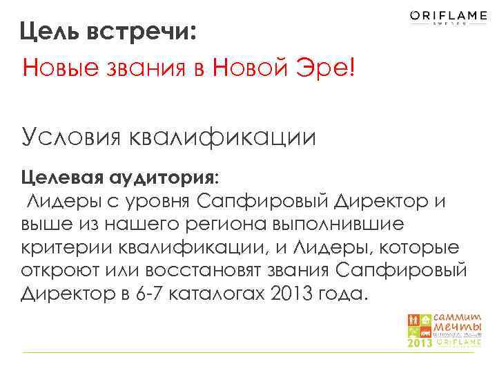 Цель встречи: Новые звания в Новой Эре! Условия квалификации Целевая аудитория: Лидеры с уровня