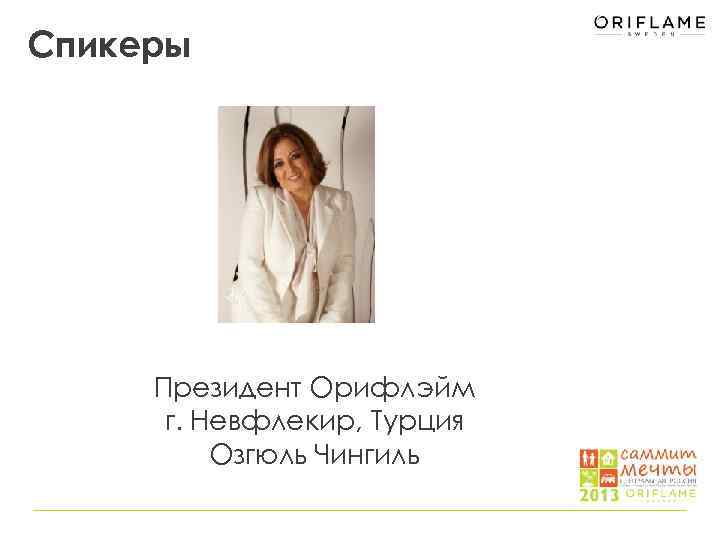 Спикеры Президент Орифлэйм г. Невфлекир, Турция Озгюль Чингиль 