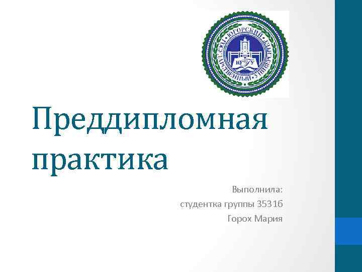 Преддипломная практика Выполнила: студентка группы 3531 б Горох Мария 