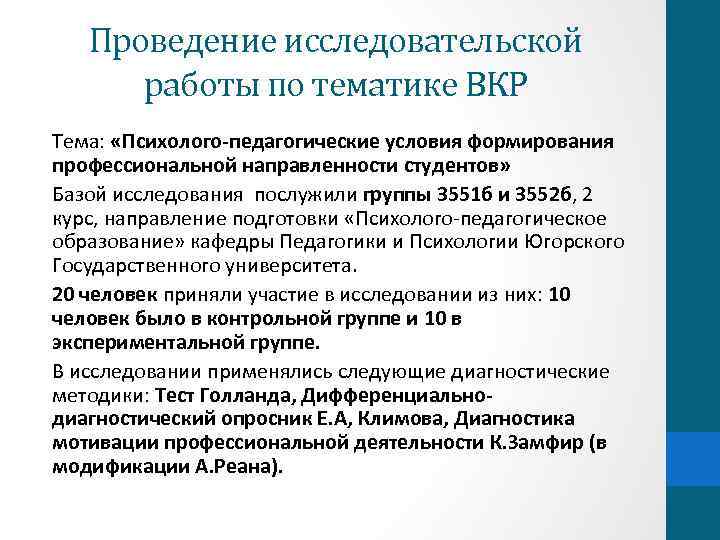 Проведение исследовательской работы по тематике ВКР Тема: «Психолого-педагогические условия формирования профессиональной направленности студентов» Базой