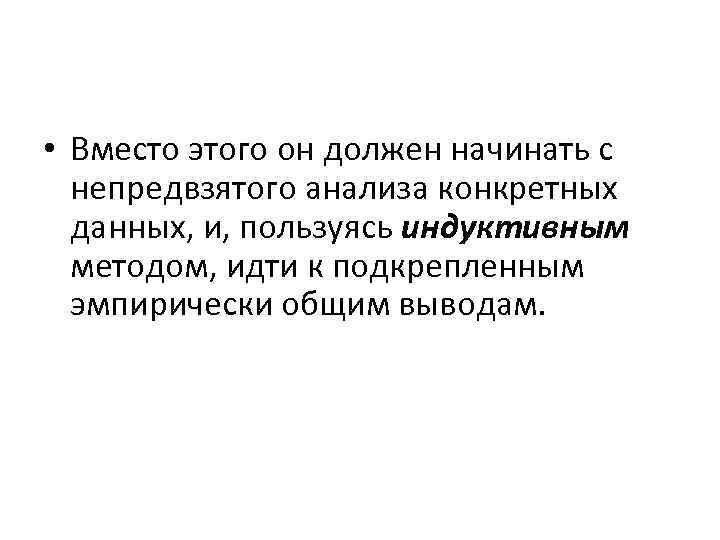 • Вместо этого он должен начинать с непредвзятого анализа конкретных данных, и, пользуясь