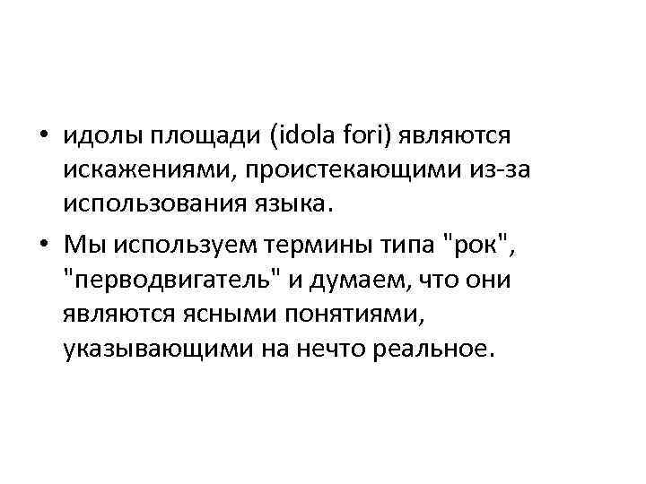  • идолы площади (idola fori) являются искажениями, проистекающими из-за использования языка. • Мы