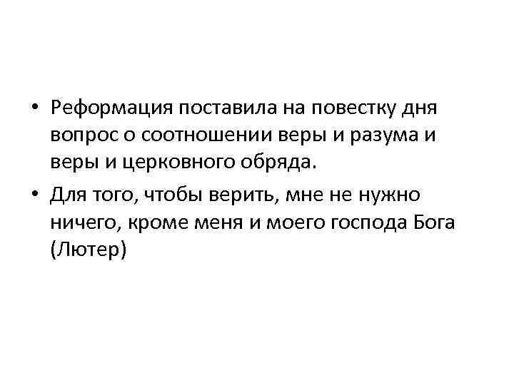  • Реформация поставила на повестку дня вопрос о соотношении веры и разума и