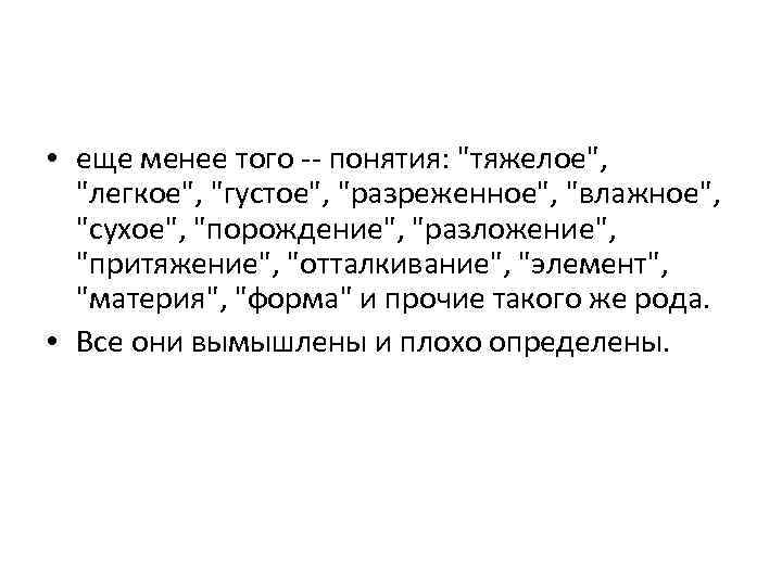  • еще менее того -- понятия: 