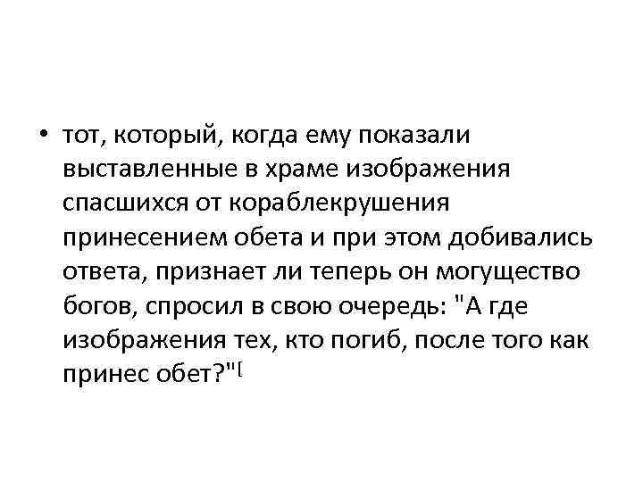  • тот, который, когда ему показали выставленные в храме изображения спасшихся от кораблекрушения