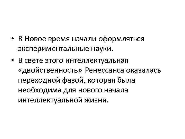  • В Новое время начали оформляться экспериментальные науки. • В свете этого интеллектуальная