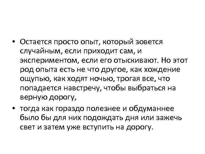  • Остается просто опыт, который зовется случайным, если приходит сам, и экспериментом, если