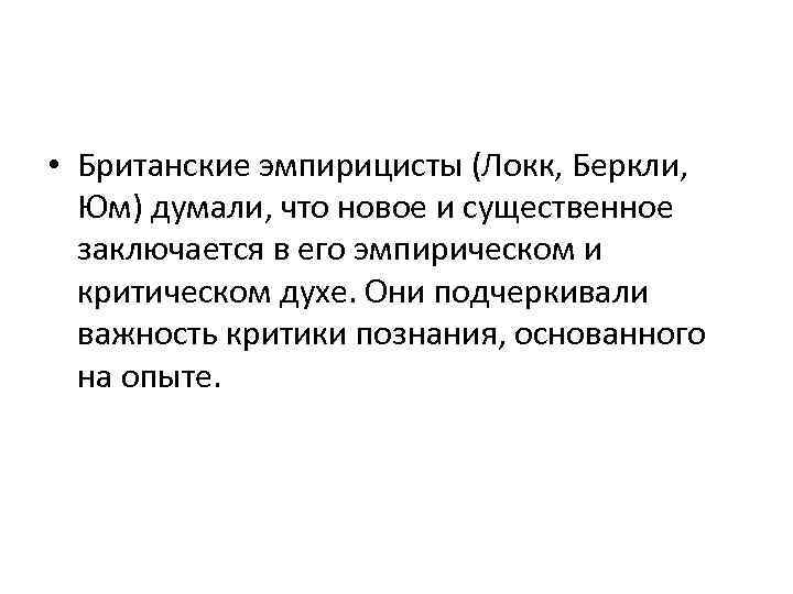  • Британские эмпирицисты (Локк, Беркли, Юм) думали, что новое и существенное заключается в