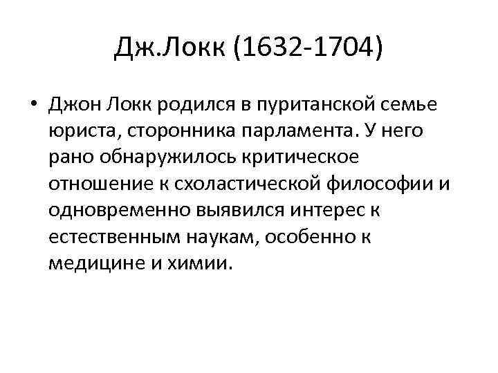 Дж. Локк (1632 -1704) • Джон Локк родился в пуританской семье юриста, сторонника парламента.