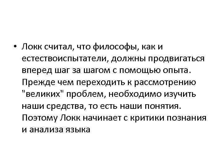  • Локк считал, что философы, как и естествоиспытатели, должны продвигаться вперед шаг за