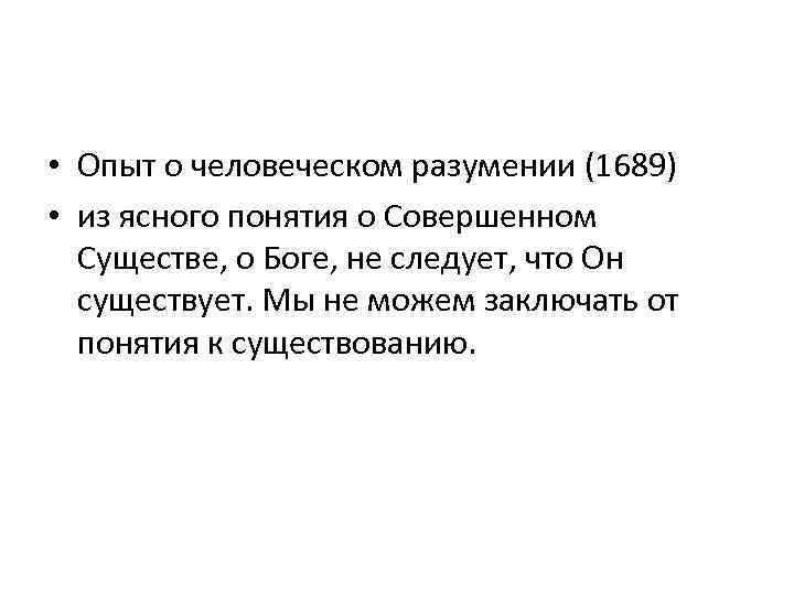  • Опыт о человеческом разумении (1689) • из ясного понятия о Совершенном Существе,