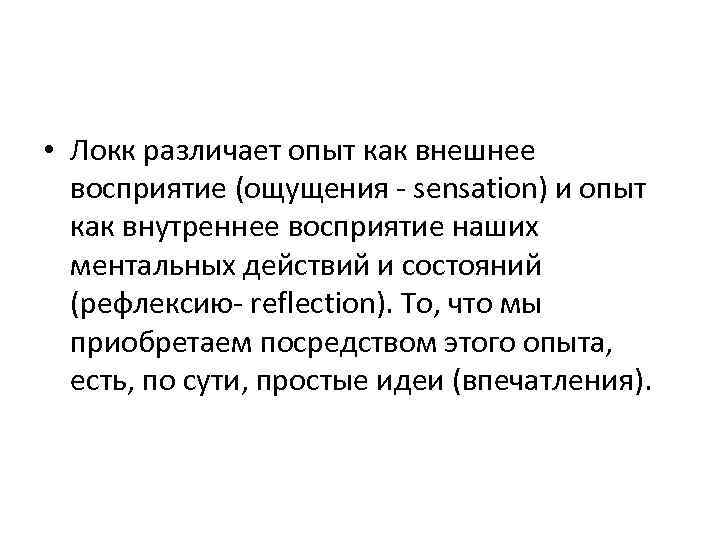  • Локк различает опыт как внешнее восприятие (ощущения - sensation) и опыт как
