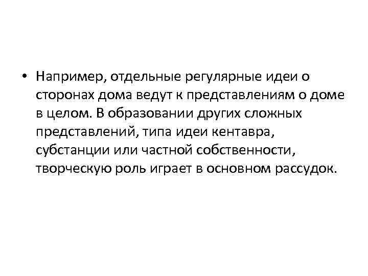  • Например, отдельные регулярные идеи о сторонах дома ведут к представлениям о доме