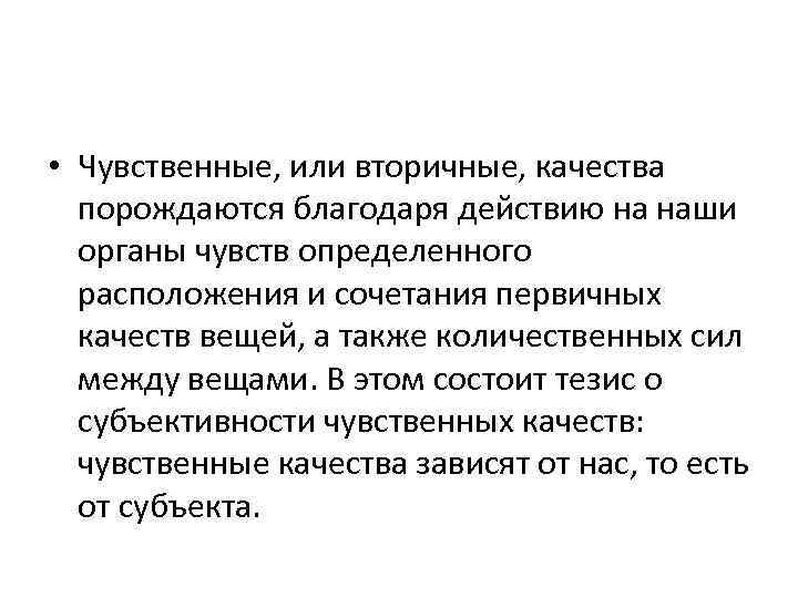  • Чувственные, или вторичные, качества порождаются благодаря действию на наши органы чувств определенного