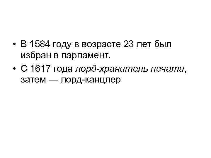 • В 1584 году в возрасте 23 лет был избран в парламент. •