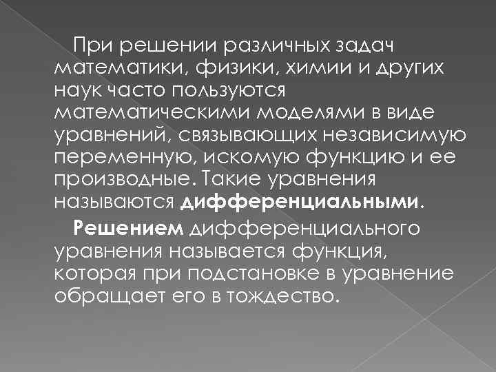 При решении различных задач математики, физики, химии и других наук часто пользуются математическими моделями