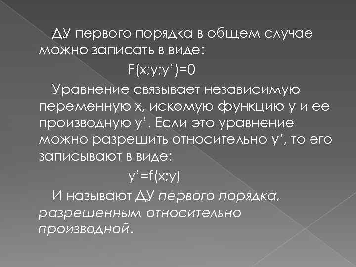 ДУ первого порядка в общем случае можно записать в виде: F(x; y; y’)=0 Уравнение