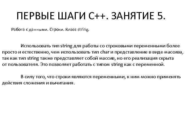 ПЕРВЫЕ ШАГИ С++. ЗАНЯТИЕ 5. Работа с данными. Строки. Класс string. Использовать тип string