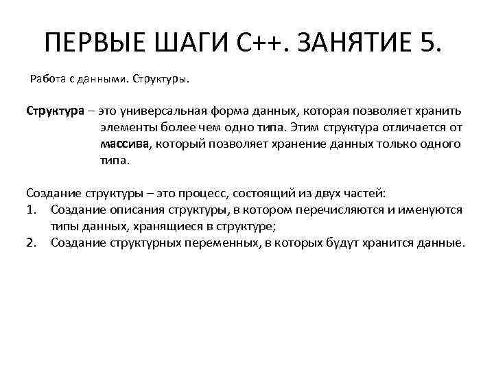 ПЕРВЫЕ ШАГИ С++. ЗАНЯТИЕ 5. Работа с данными. Структуры. Структура – это универсальная форма