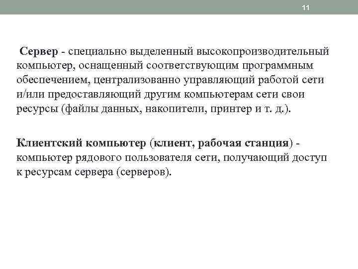 11 Сервер специально выделенный высокопроизводительный компьютер, оснащенный соответствующим программным обеспечением, централизованно управляющий работой сети