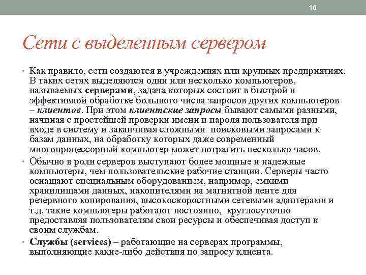 16 Сети с выделенным сервером • Как правило, сети создаются в учреждениях или крупных