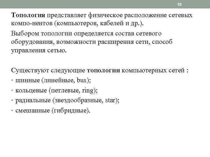 19 Топология представляет физическое расположение сетевых компо нентов (компьютеров, кабелей и др. ). Выбором