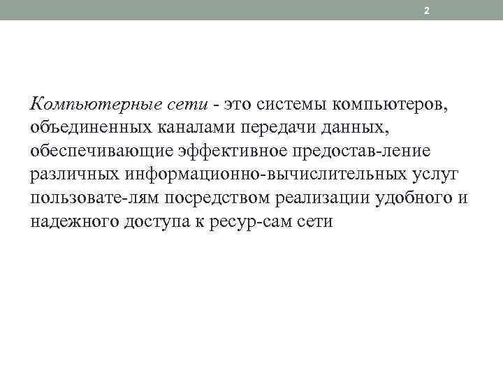 2 Компьютерные сети - это системы компьютеров, объединенных каналами передачи данных, обеспечивающие эффективное предостав