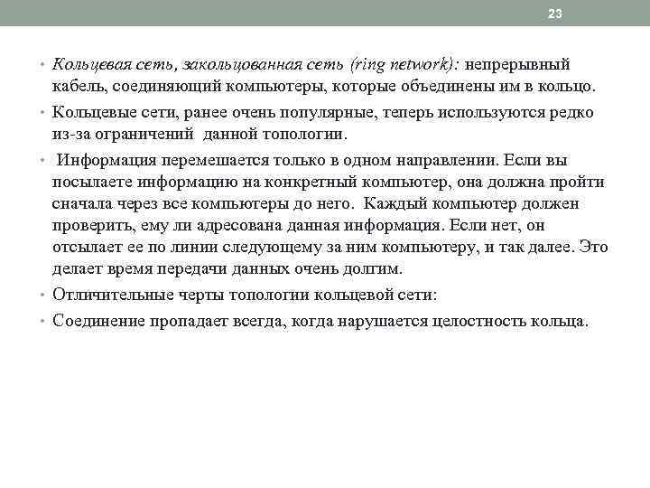 23 • Кольцевая сеть, закольцованная сеть (ring network): непрерывный • • кабель, соединяющий компьютеры,