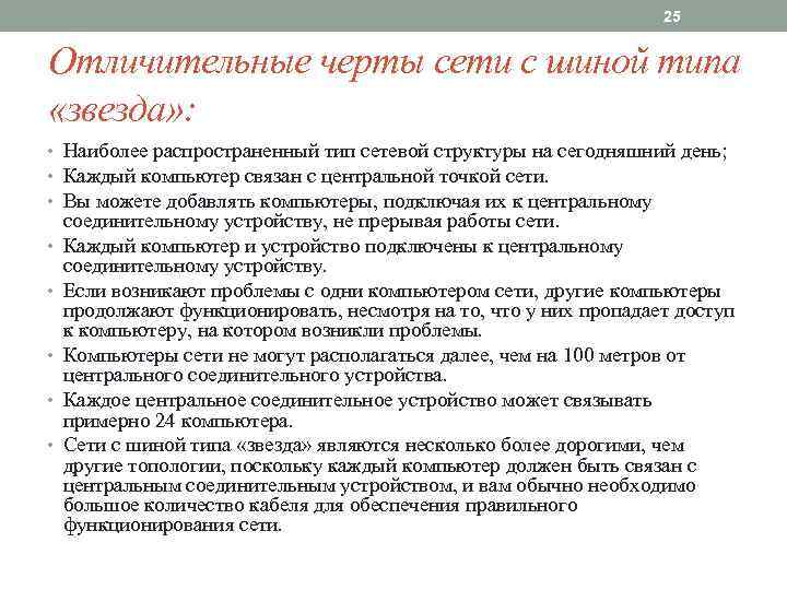 25 Отличительные черты сети с шиной типа «звезда» : • Наиболее распространенный тип сетевой