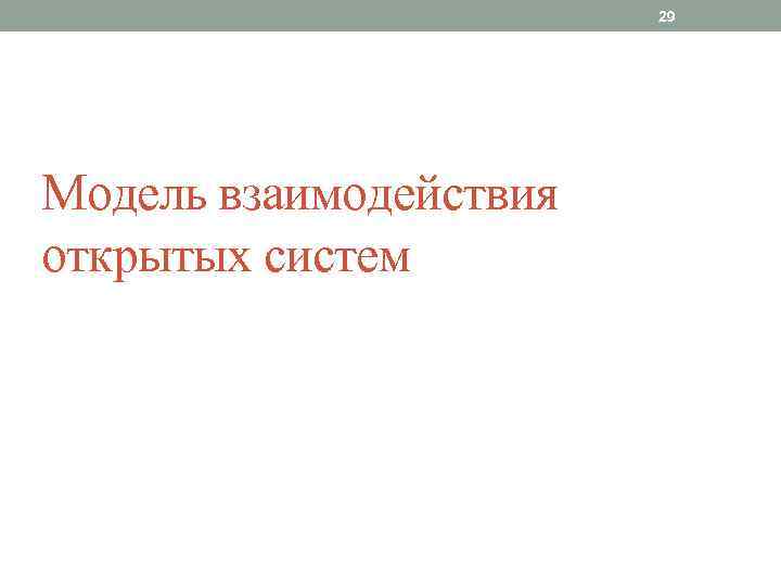 29 Модель взаимодействия открытых систем 