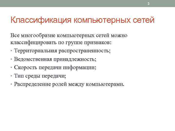 3 Классификация компьютерных сетей Все многообразие компьютерных сетей можно классифицировать по группе признаков: •