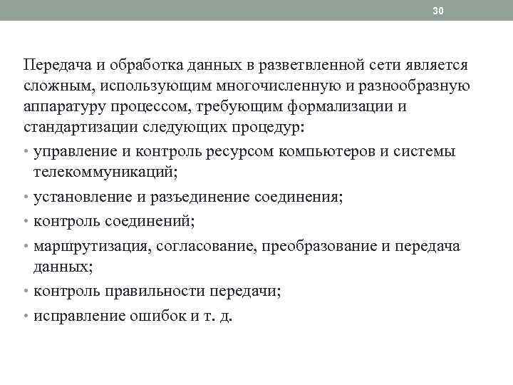 30 Передача и обработка данных в разветвленной сети является сложным, использующим многочисленную и разнообразную