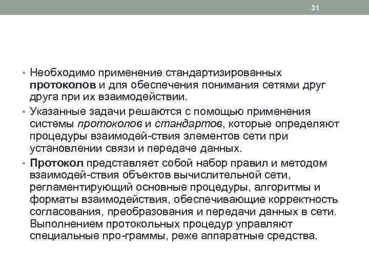 31 • Необходимо применение стандартизированных протоколов и для обеспечения понимания сетями друга при их